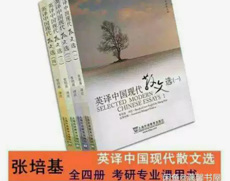张培基散文选 英译中国现代散文选全集 一二...