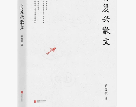 肖复兴散文 用质朴而诚恳的文字记录下他一