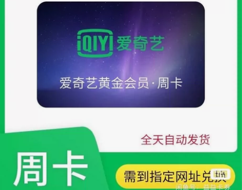 （自动发货）爱奇艺vip黄金会员周卡7天会...