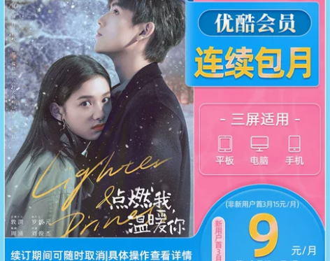 新用户首三月9元/月优酷视频VIP1个月会...