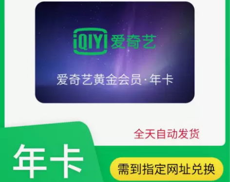 爱奇艺vip黄金会员一年12个月直冲爱奇艺...