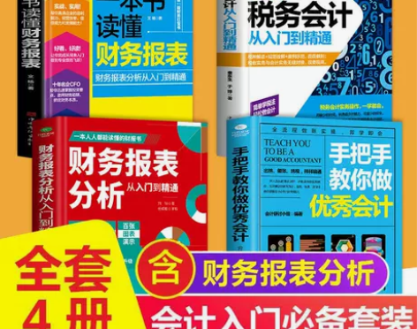 会计基础教材书籍入门零基础教程优秀会计财务...