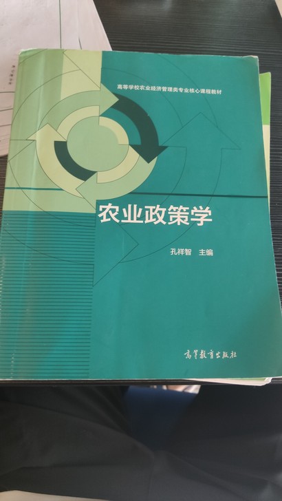 农业政策学 电子书，孔祥智主编