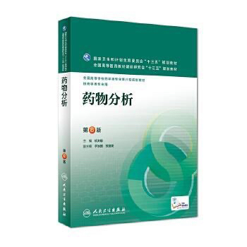 药物分析 第八版 杭太俊主编