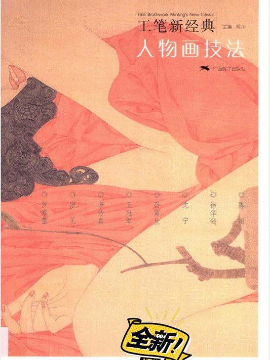 《工笔新经典##amp；mdash；人物画...