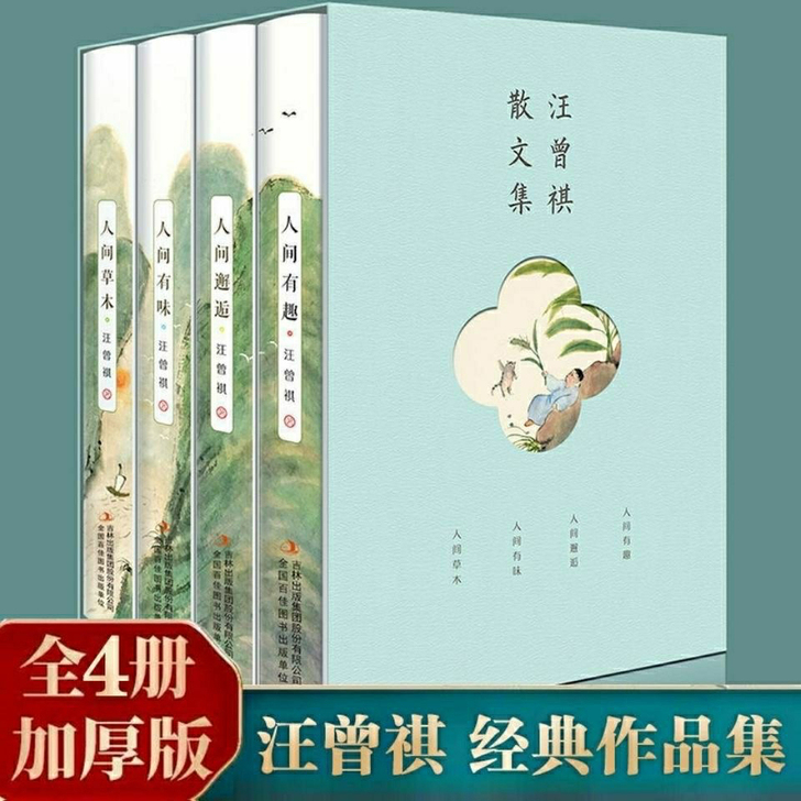 汪曾祺散文集全集4册正版人间草木人间有味人...
