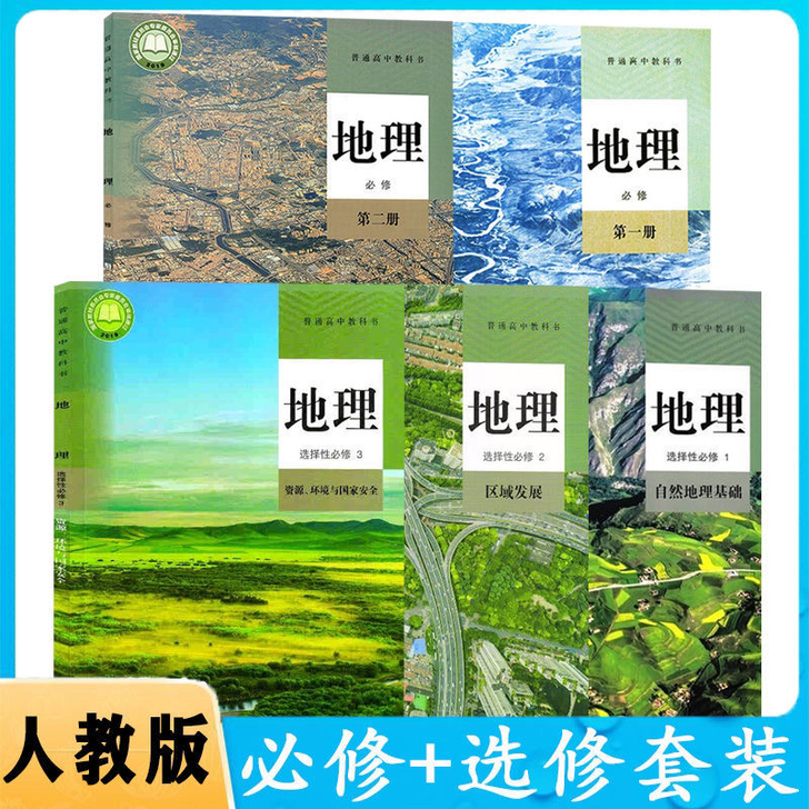 全新高中人教版地理