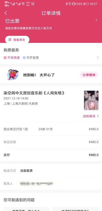 【出票】人间失格音乐剧12.18 下午场