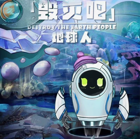 【毁灭吧！地球人】7人正版剧本杀实体本盒装...