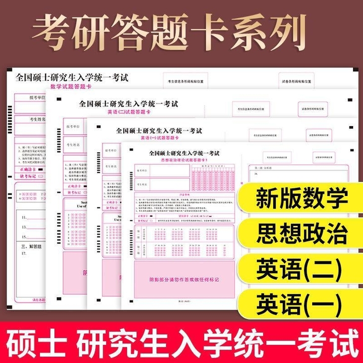 2022年新版考研英语一二答题卡专业课研究...