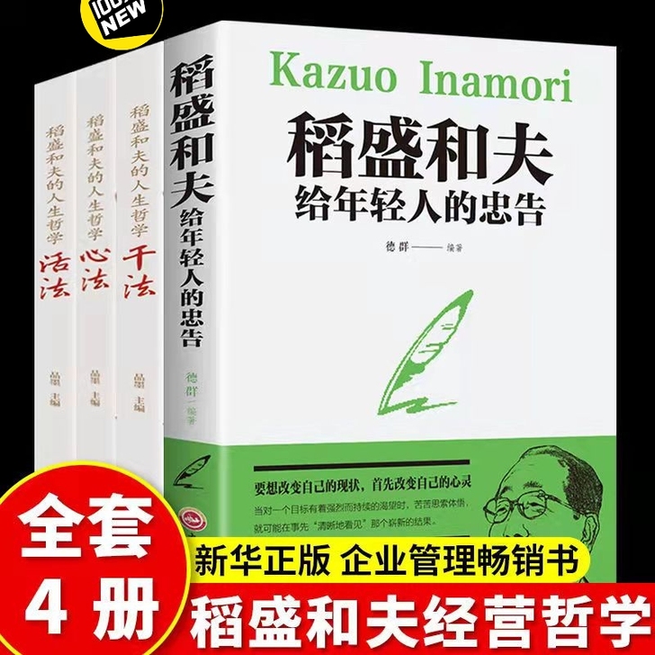 稻盛和夫的人生工作经营干法活法心法哲学书籍...
