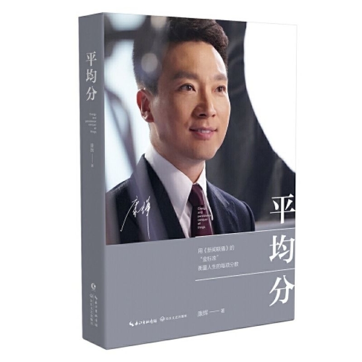 平均分 康辉著 央视新闻联播主播 现当代文...
