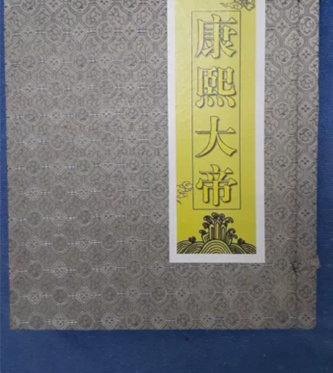 全新正版图书《康熙大帝》收藏版 历史小说 ...