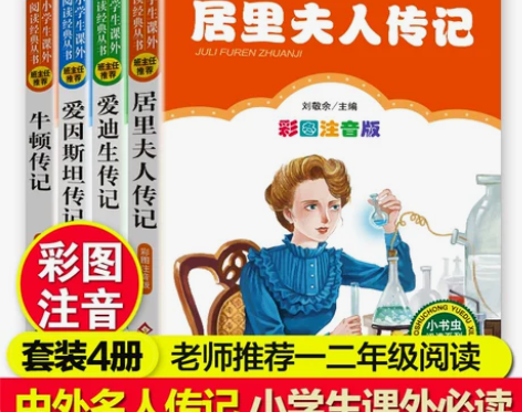 传记正版包邮 爱因斯坦传记+居里夫人传记+牛