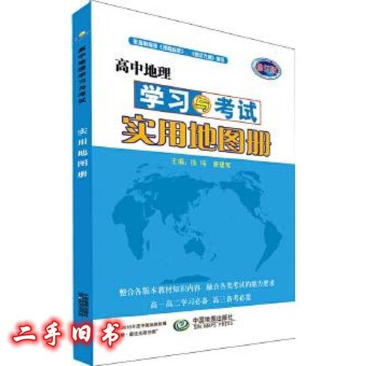 高中地理学习与考试实用地图册##amp；m...