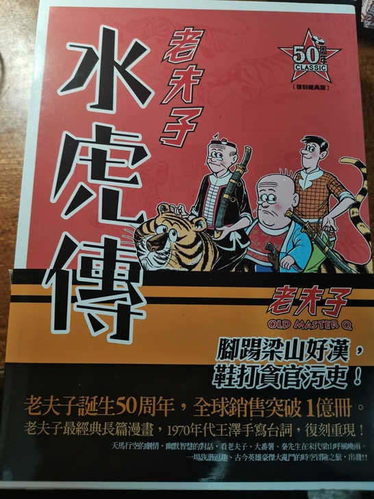 老夫子