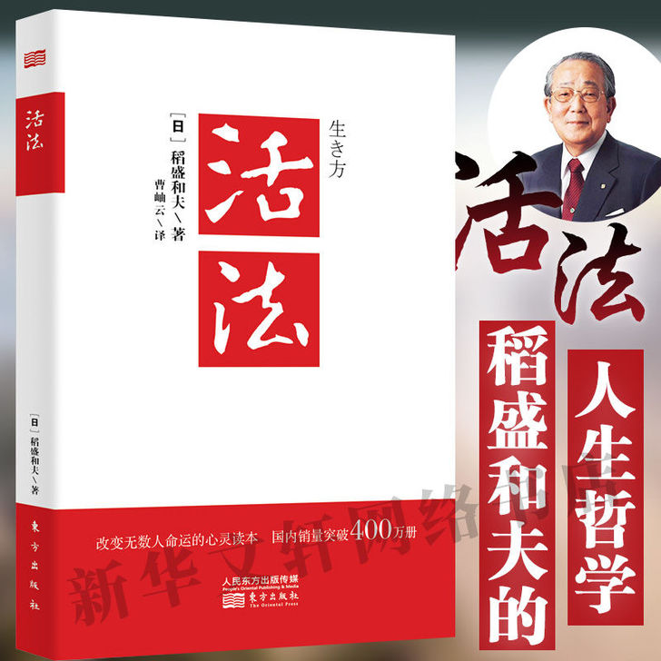 活法 稻盛和夫的经营哲学 心法干法企业经营...