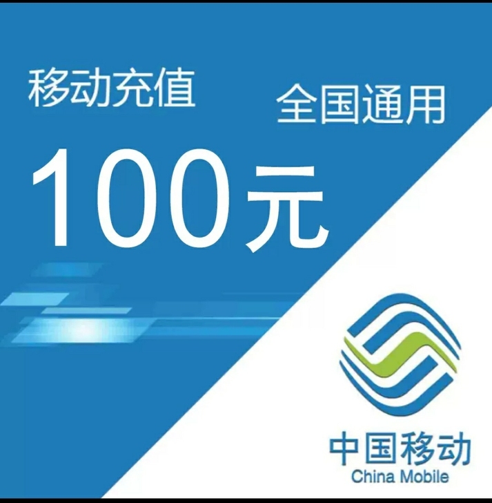 手机充值90充100   180充200，...