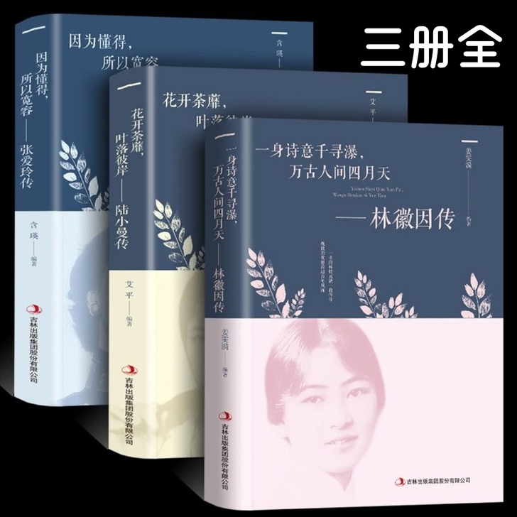 【全三册】林徽因传+张爱玲传+陆小曼传正版...