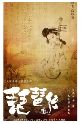 琵琶行大型唐诗古典音乐剧西安站