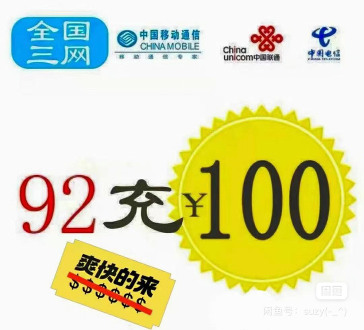 276冲300，移动、联通、电信都可，30...