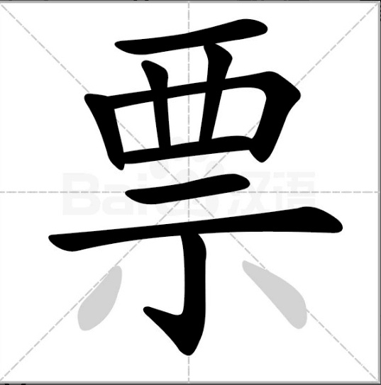 收票