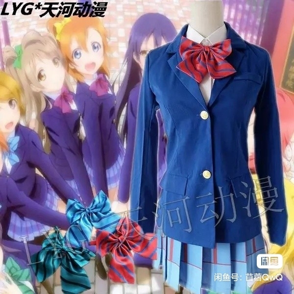 【Love Live！】二年级组校服 xd价