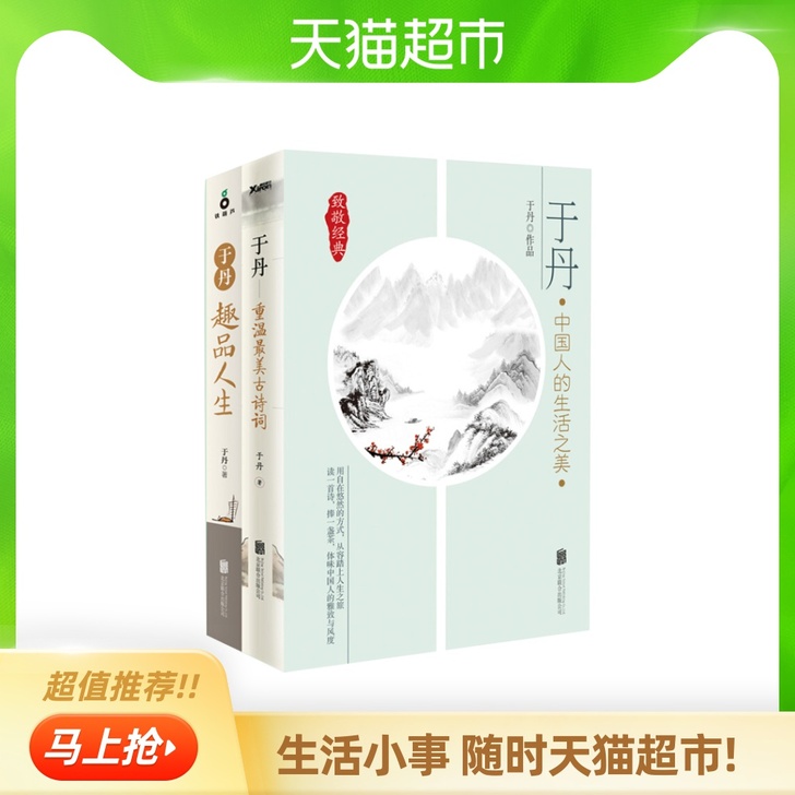 中国人的生活之美全2册于丹中国哲学散文随笔...