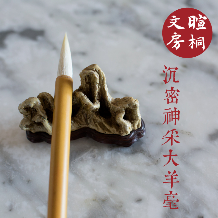 暄桐文房 沉密神采大羊毫