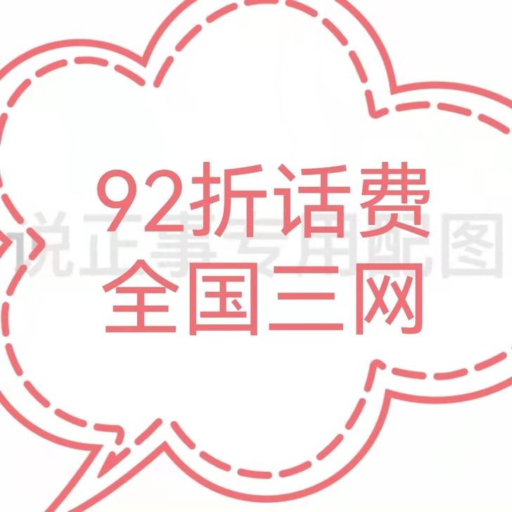 移动，联通，电信三网话费100元  91折