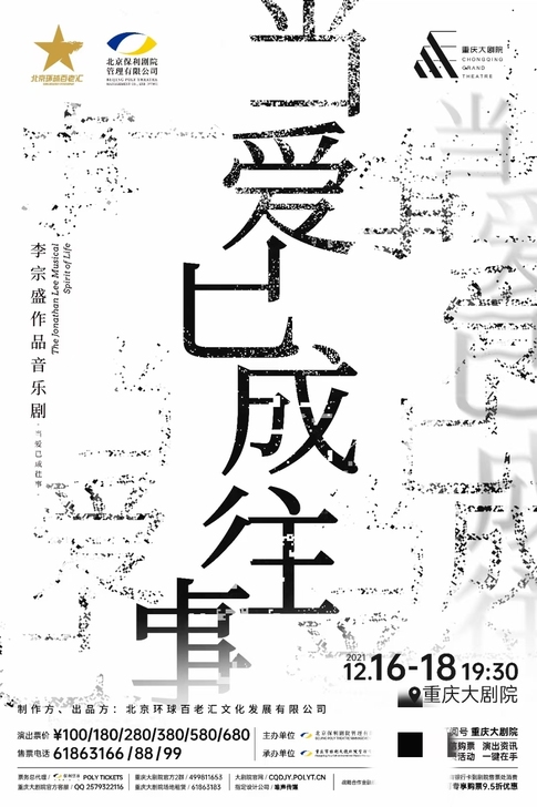李宗盛作品音乐剧 当爱已成往事