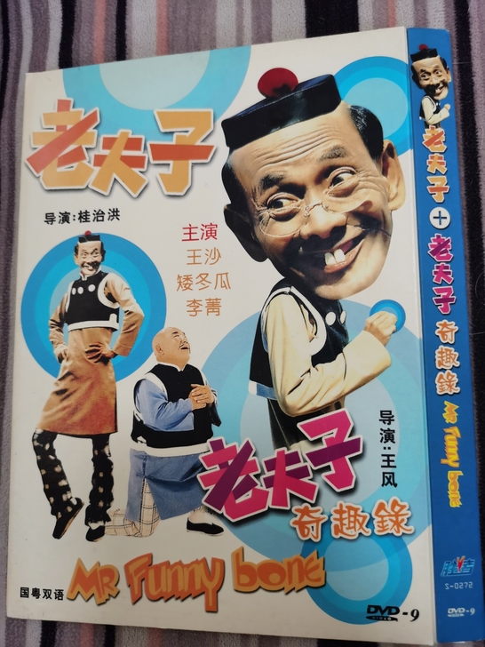 绝版港片  稀有老夫子DVD，个人珍藏D9...
