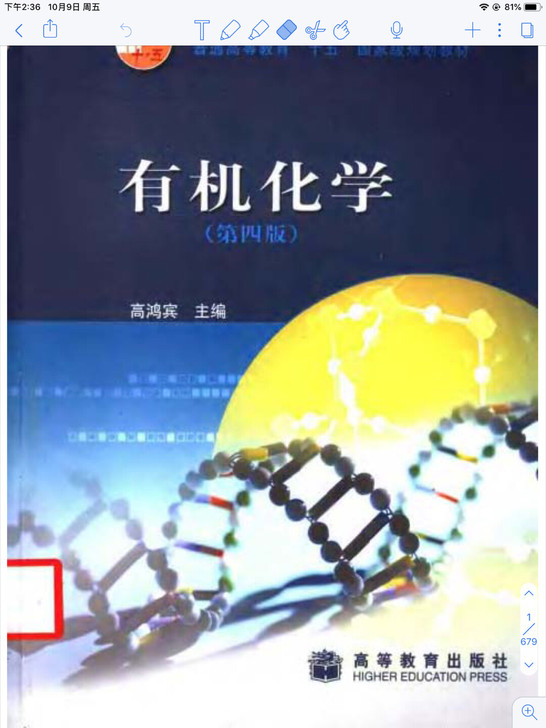 有机化学 高鸿宾 di四版 电子书！！送配...