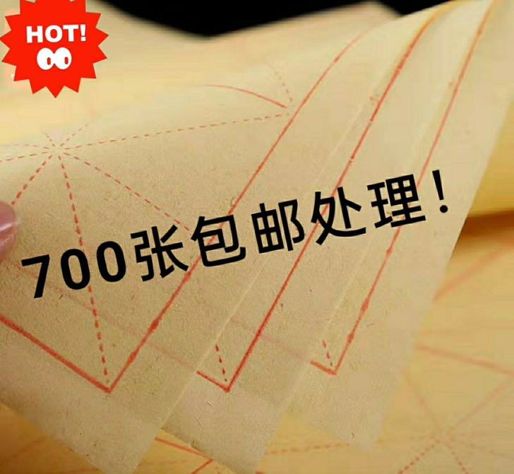 捡漏价处理完毛边纸米字格宣纸练字书法练习练...