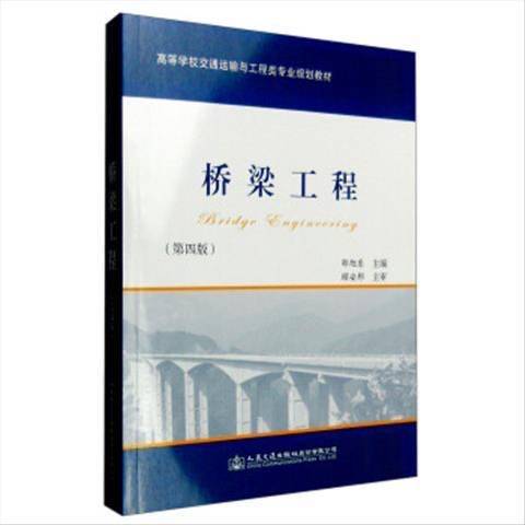 正版二手桥梁工程 邵旭东 编