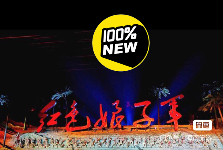 红色娘子军演出门票，75一张。三亚面交。