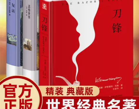 精装正版刀锋 复活 悲惨世界毛姆托尔斯泰雨...