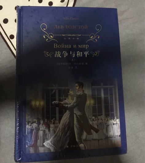 《战争与和平》未拆封 感兴趣的话点“我想要...