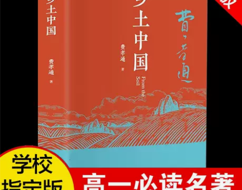 乡土中国正版费孝通注解本原著高中版乡土中国...