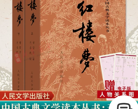 赠人物关系图红楼梦原著正版 人民文学