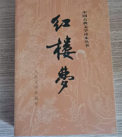 正版红楼梦全新 上下册半文言文有校正注解，...