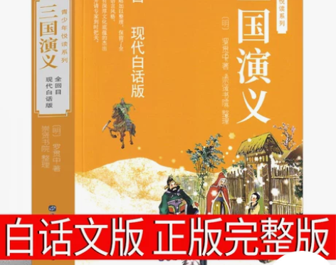 三国演义白话文版原著正版完整版青少年版