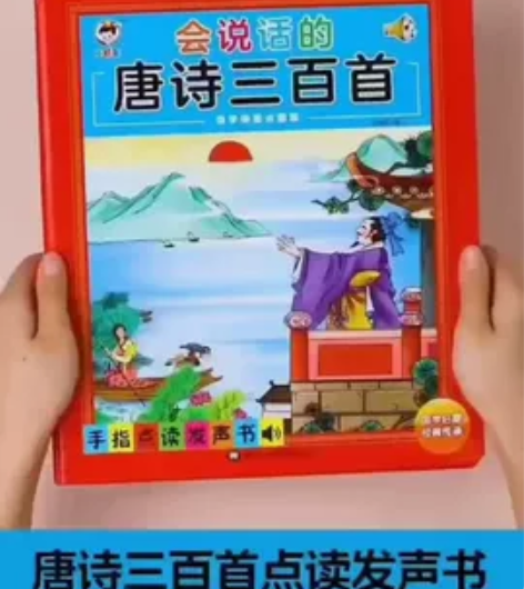 会说话的唐诗三百首点读完整版300首早教学...