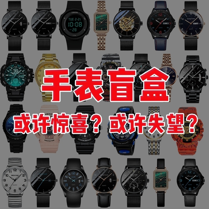 手表盲盒!几块钱能有啥好东西!我这个你绝对...