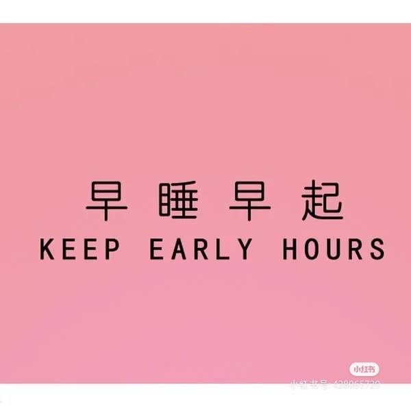 早起提醒和晚睡提醒服务！