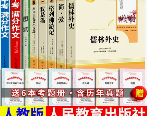 简爱儒林外史 我是猫围城 九年级必读人教版...
