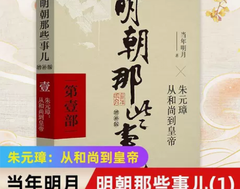 明朝那些事儿(第1部朱璋从和尚到皇帝增补版...