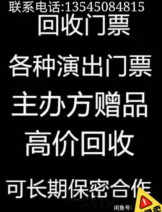 高价回收各种演唱会，体育赛事，音乐节门票！...