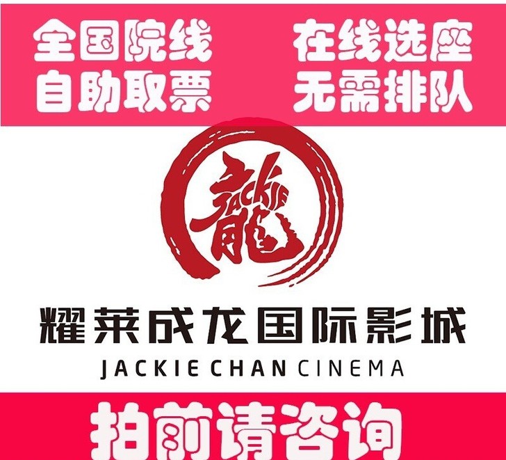 全网最低耀莱国际电影票 全国耀莱成龙影城优...
