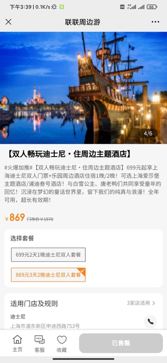 【迪士尼乐园套票】联联周边游上买了去迪士尼...